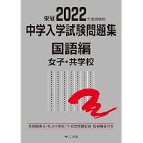 2022年度受験用 中学入学試験問題集 国語編 男子・共学校 (中学入学